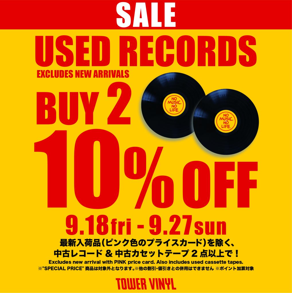 中古割引セール】☆BUY 2 USED RECORDS 10％OFF☆期間：9/18(金)～9/27