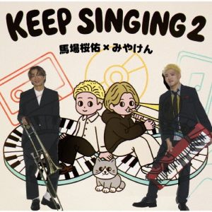 【馬場桜佑×みやけん】『keep SINGING 2』発売記念イベント