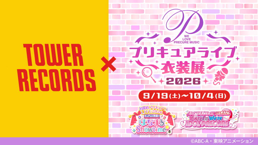 ［明日発送］ プリキュア プリキュア】プリキュアライブ衣装展が今年も開催決定！9月19日(土
