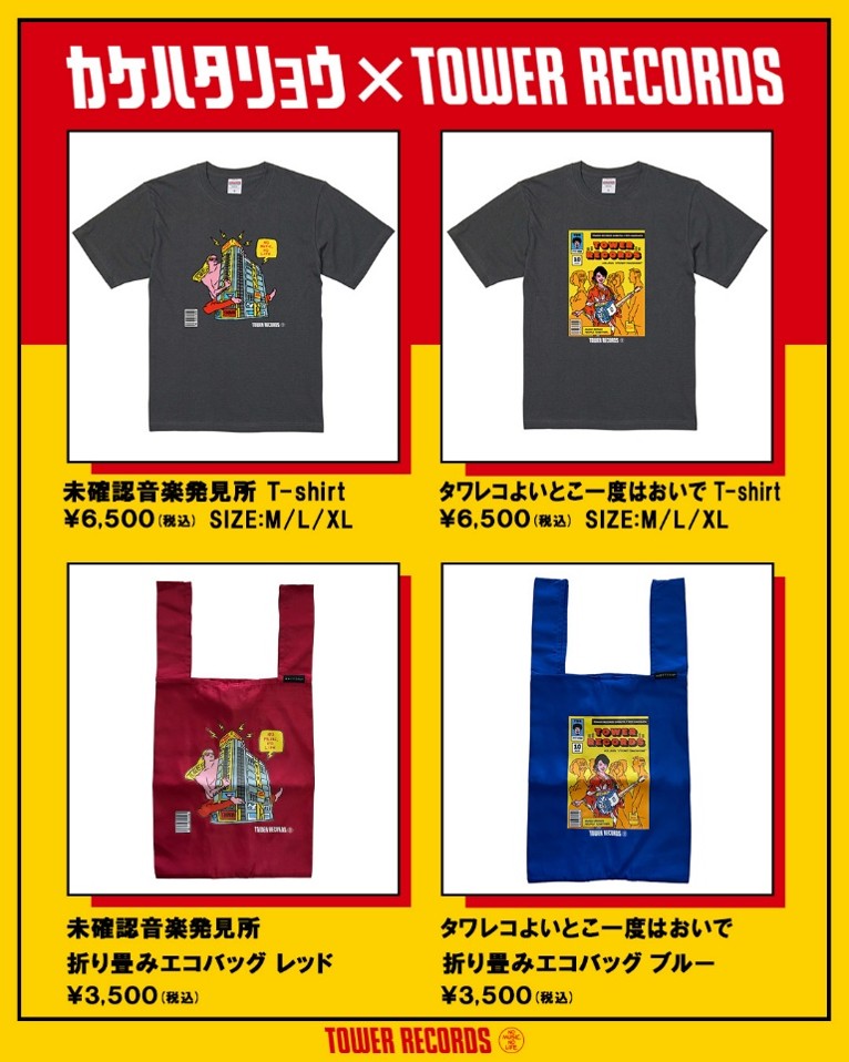 カケハタリョウ×TOWER RECORDS】 描き下ろしイラストグッズ登場