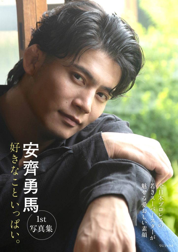 安齊勇馬】「安齊勇馬 1st写真集 『好きなこといっぱい。 』」発売記念