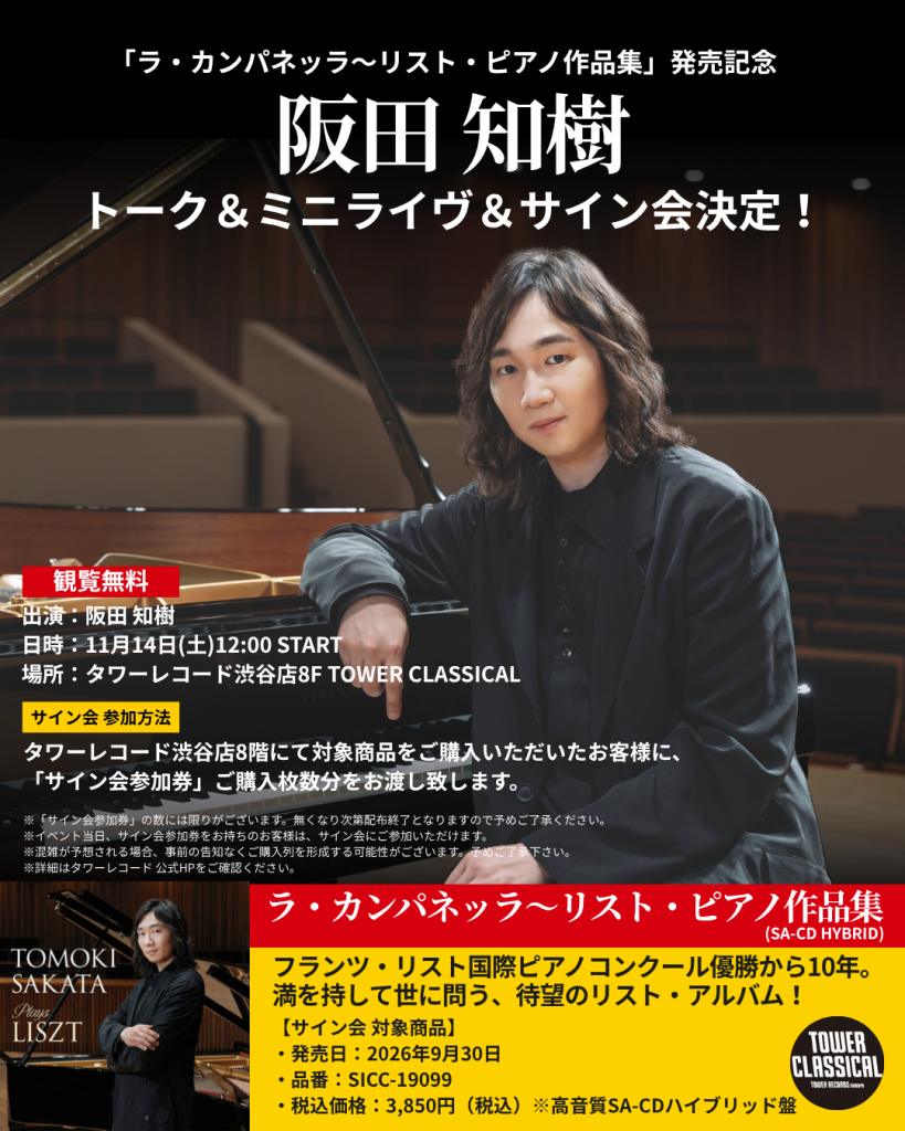 阪田知樹】「ラ・カンパネッラ～リスト・ピアノ作品集」CD発売記念