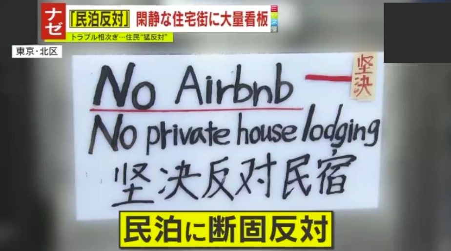 民泊反対.png