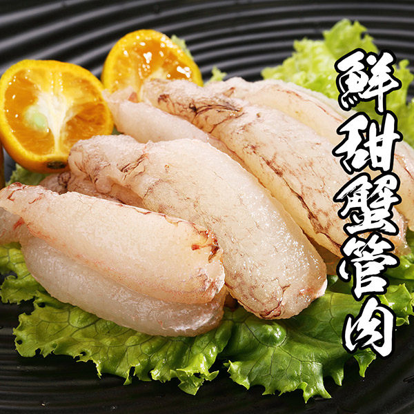 特選鮮甜蟹管肉 1包組150g±10%