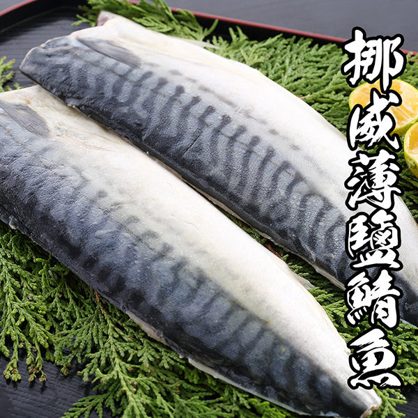 挪威薄鹽鯖魚 *1片組170g±10%