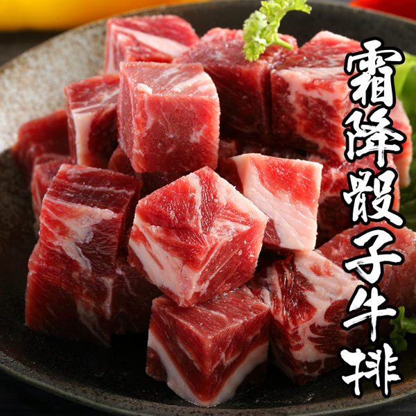 美國choice級爆汁霜降骰子牛排1包