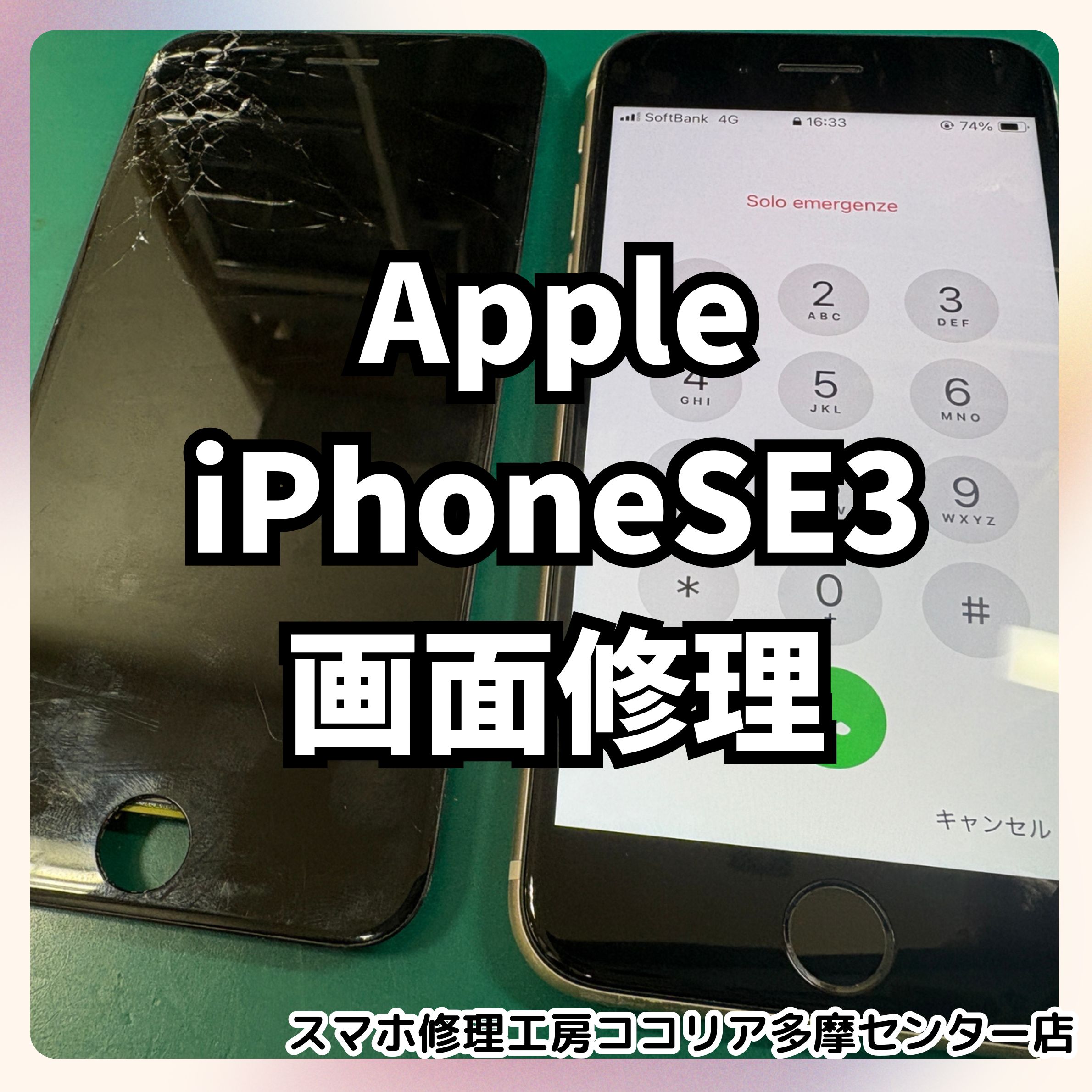 iPhoneSE3（アイフォン）の画面が割れたら即日修理！【スマホ修理工房ココリア多摩センター店】
