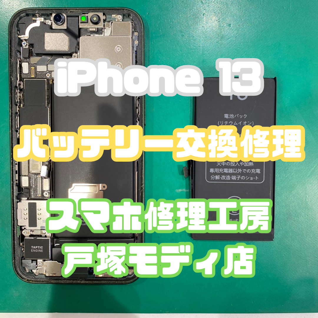 バッテリー交換】✨即日対応！iPhone 13のバッテリー交換修理【スマホ修理工房戸塚モディ店】 【修理日記】 |  iPhone修理・Android修理ならスマホ修理工房
