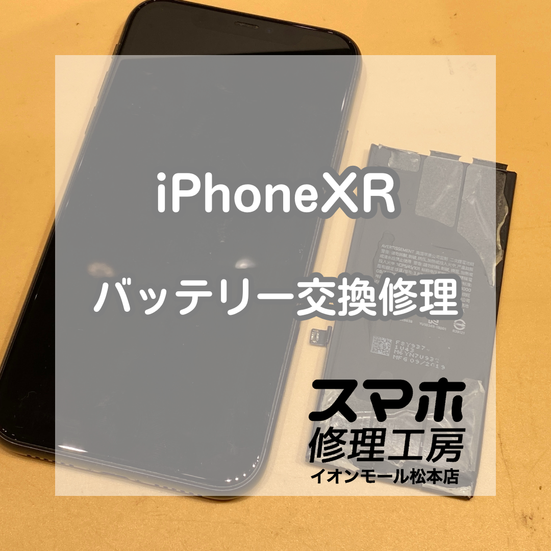 昔に使っていたスマホが起動しない。。。iPhone(アイフォン)XRの修理を 