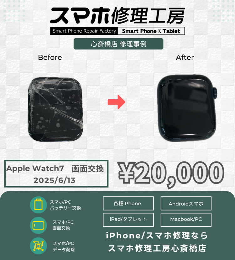 Apple Watchの画面割れで相談いただきました！修理は「スマホ修理工房心斎橋店」にお任せください！