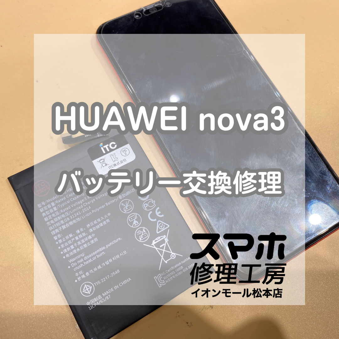 約6年ご利用のHUAWEI(ファーウェイ)nova3のバッテリー交換を承りました 
