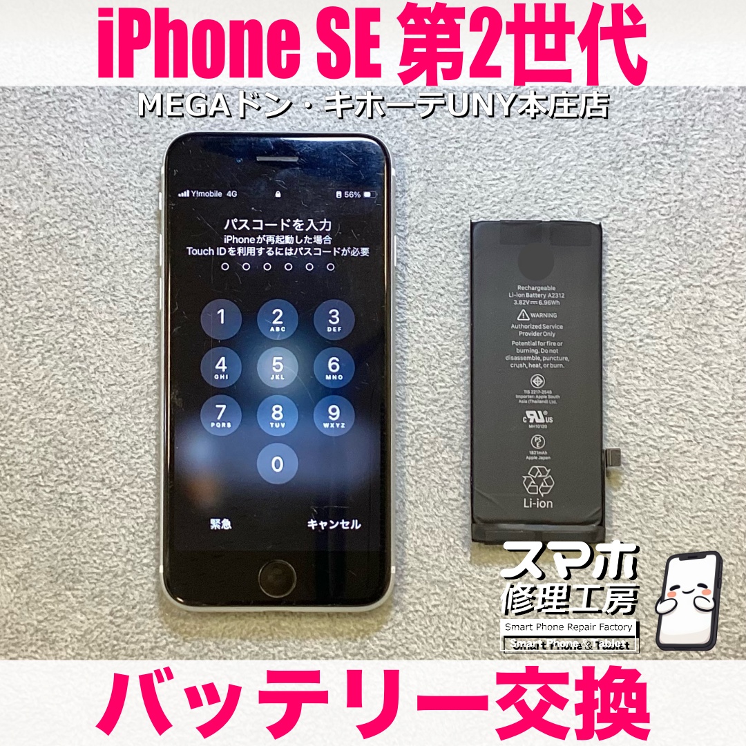 iPhoneSE第２世代のバッテリー交換ならスマホ修理工房MEGAドン・キホーテUNY本庄店へ❗️