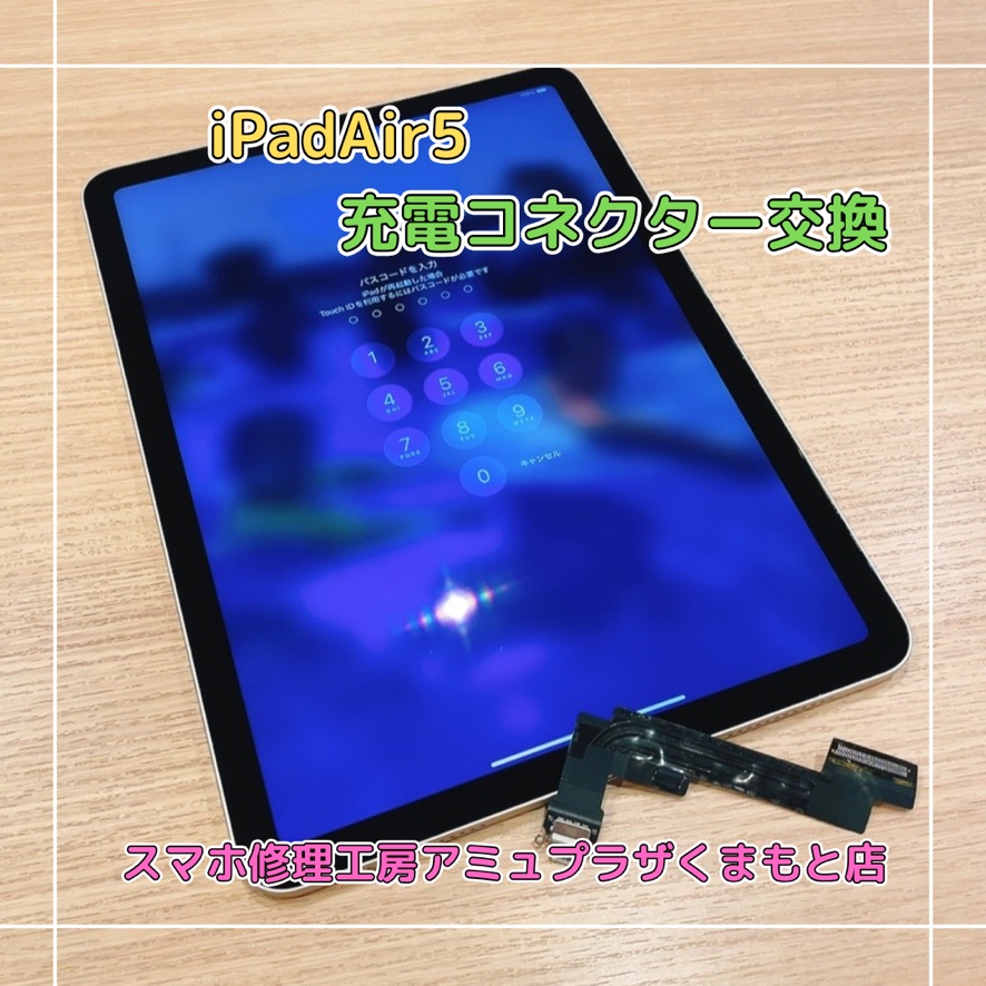 iPadAir5充電コネクター交換はスマホ修理工房アミュプラザくまもと店へ！