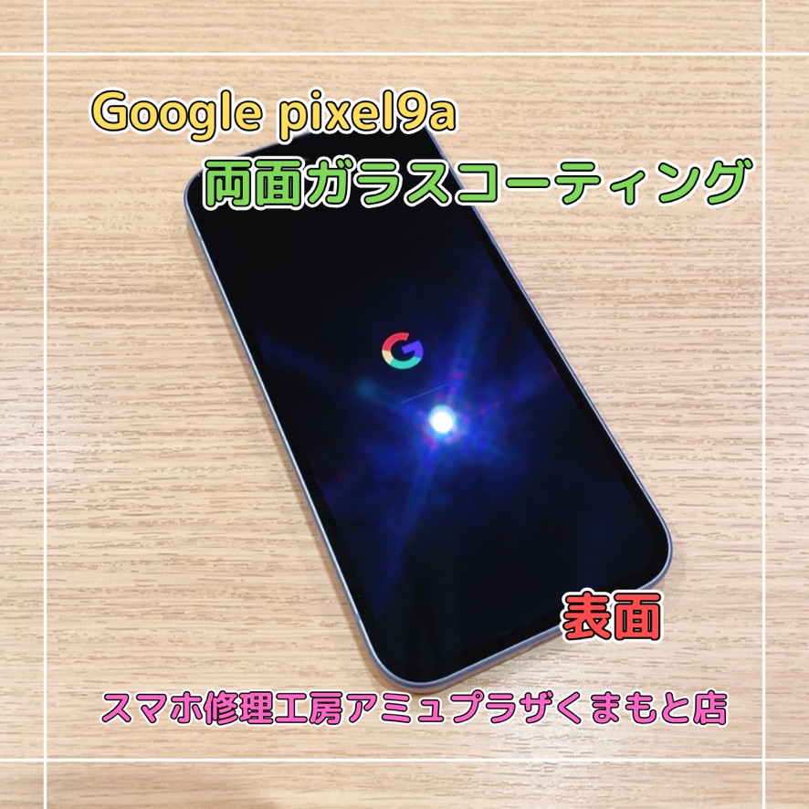 Google Pixel9a両面ガラスコーティングはスマホ修理工房アミュプラザくまもと店へ！