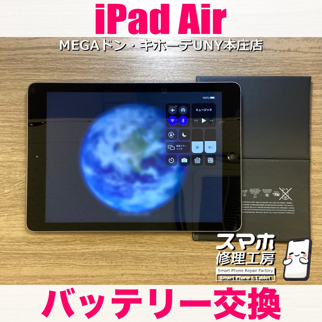 iPadAirのバッテリー交換ならスマホ修理工房MEGAドン・キホーテUNY本庄店へ❗️