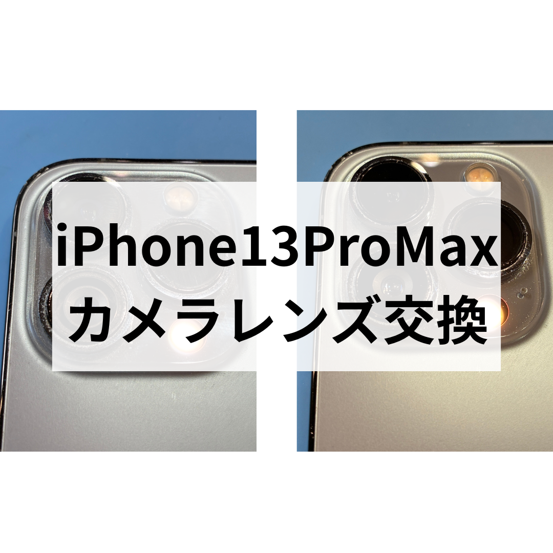 ?【iPhone13 Pro Max】カメラレンズ割れ修理を承りました！?【即日 