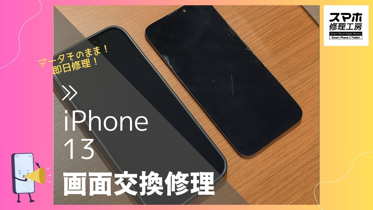 【iPhone13 画面交換修理】～渋谷周辺でiPhone修理をするなら「スマホ修理工房 渋谷店」へ！
