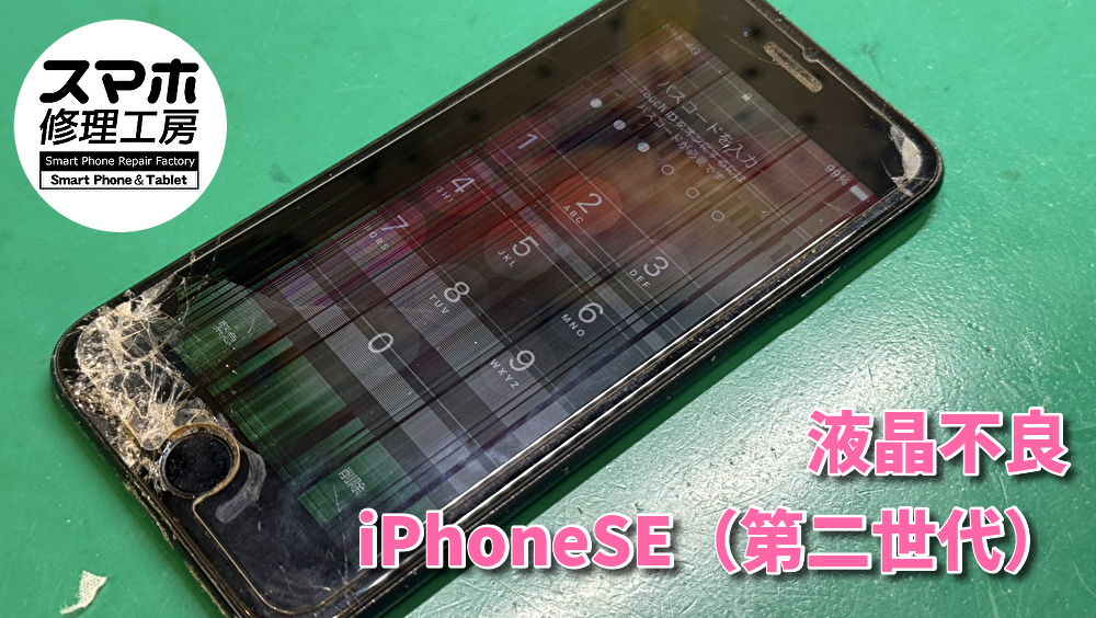 【液晶不良】iPhoneSE（第二世代）の液晶交換！スマホ修理工房なんばウォーク店なら即日の修理が可能です！