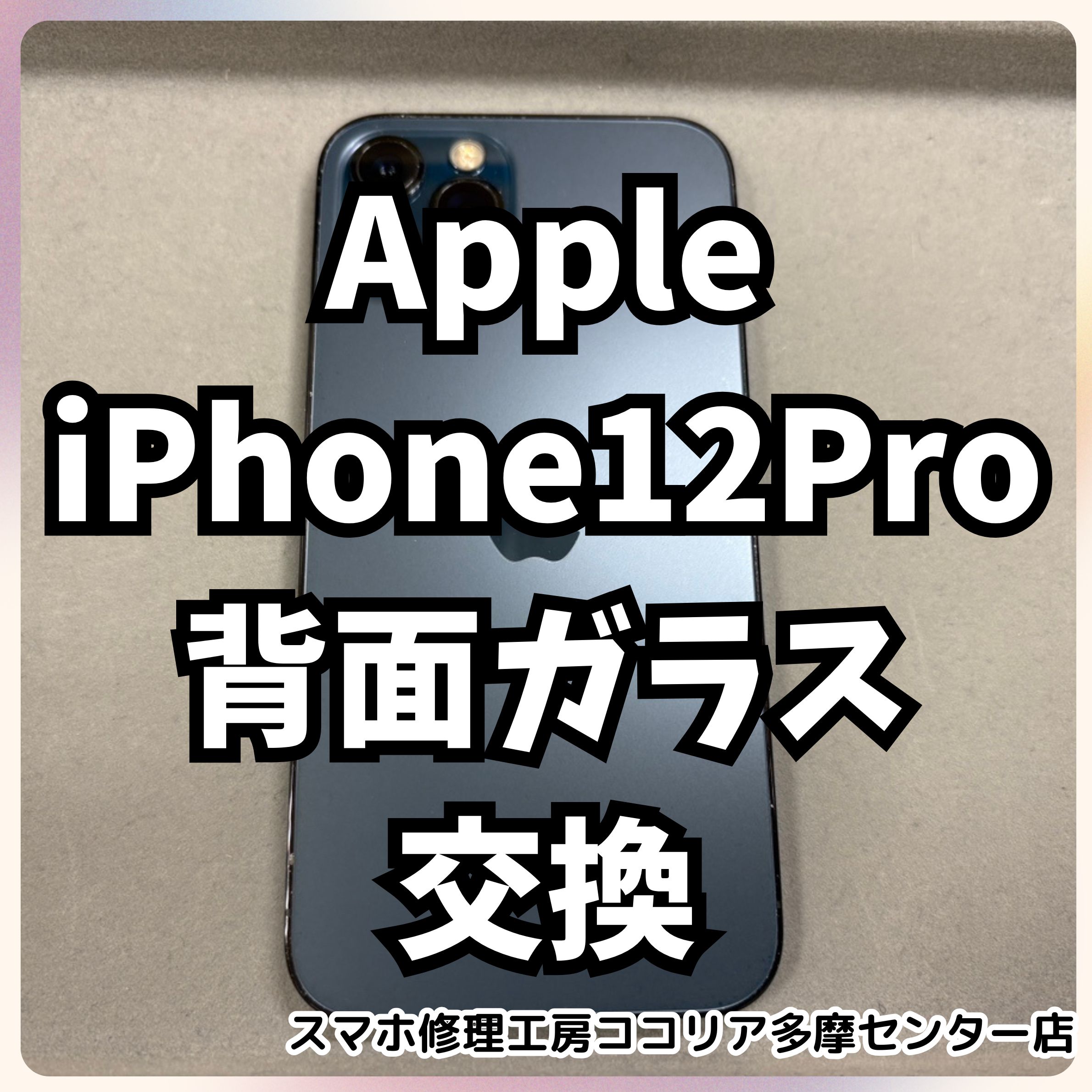 iPhone12Pro（アイフォン）背面のガラス割れ、修理対応しています 