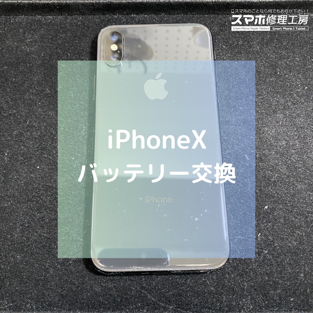 iPhoneX（アイフォン）のバッテリー交換でご来店いただきました！【スマホ修理工房コーナン摂津鳥飼西店】