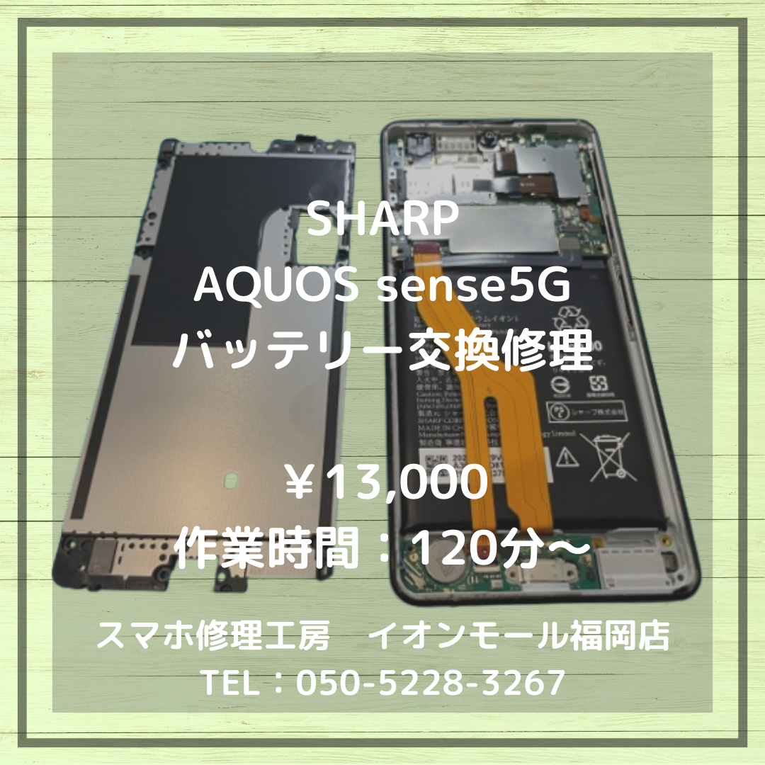 【AQUOS sense5G】減りが異常に早い⁉劣化バッテリーも交換でしっかり復旧🔋✨