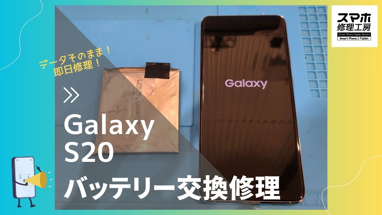 【GalaxyS20 バッテリー交換修理】～渋谷周辺でGalaxy修理をするなら「スマホ修理工房 渋谷店」へ！