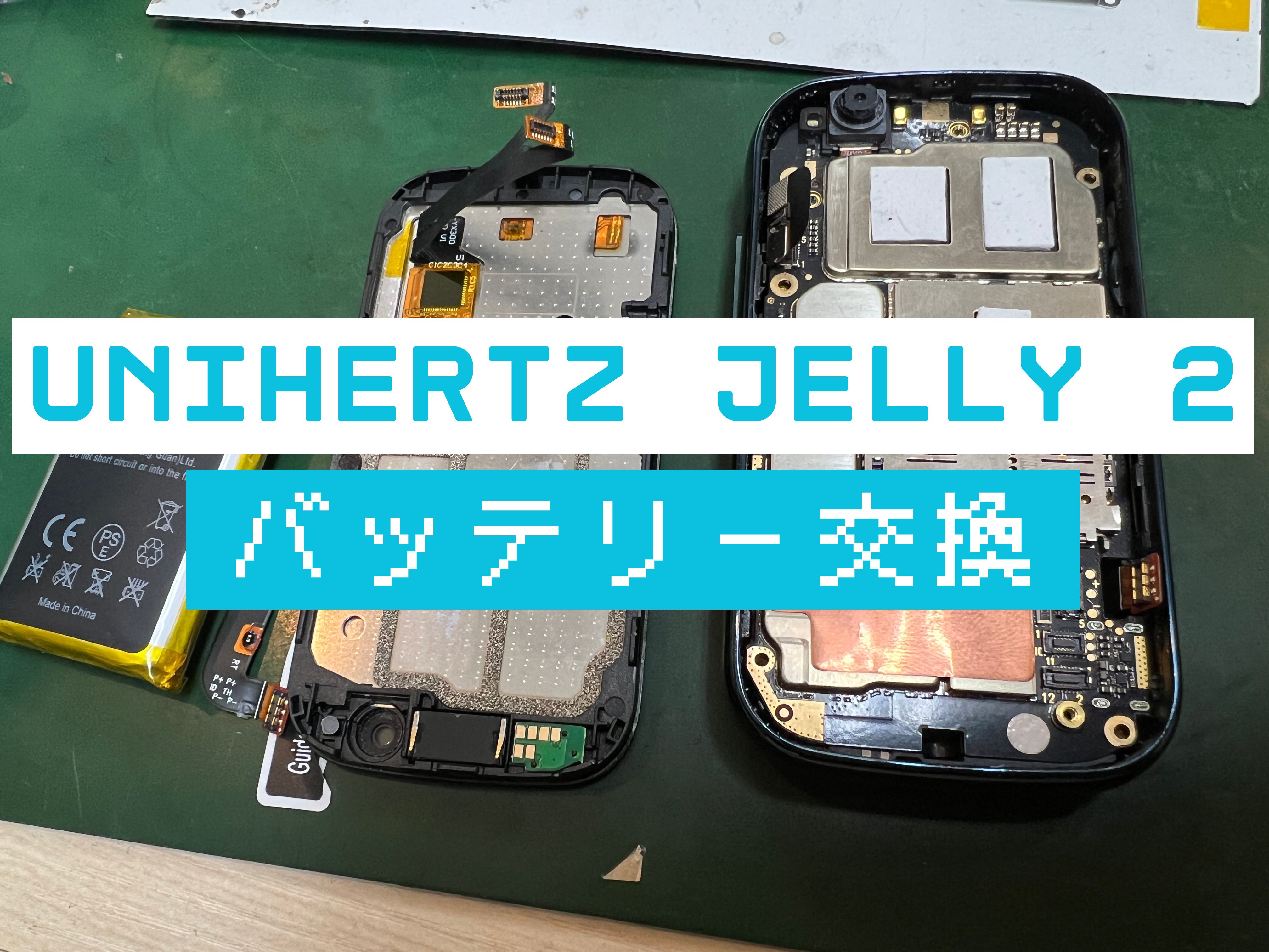 Unihertz Jelly 2のバッテリー交換はスマホ修理工房 葛西店 