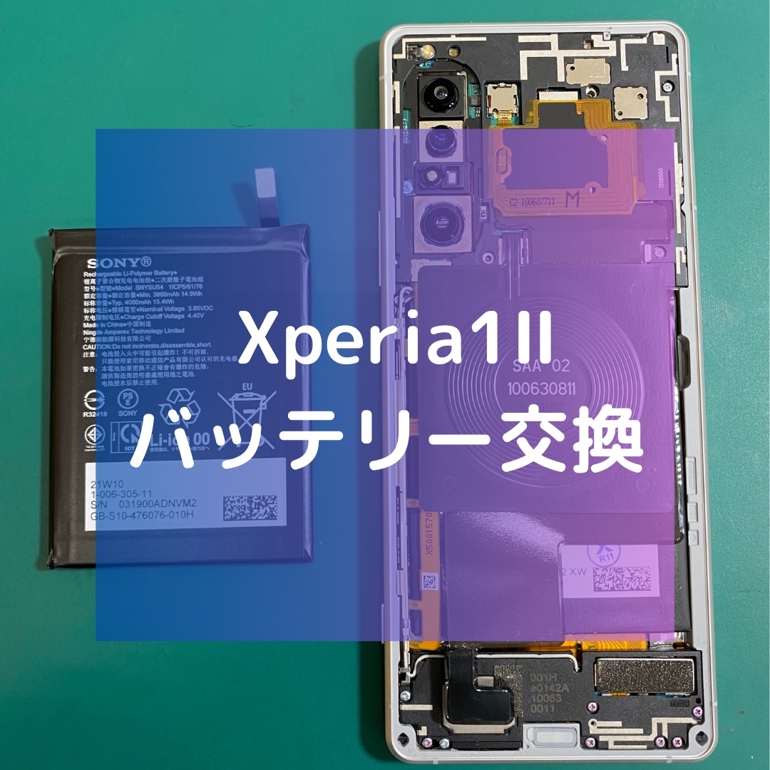 Xperia1Ⅱ（エクスペリア）のバッテリー交換【スマホ修理工房コーナン摂津鳥飼西店】