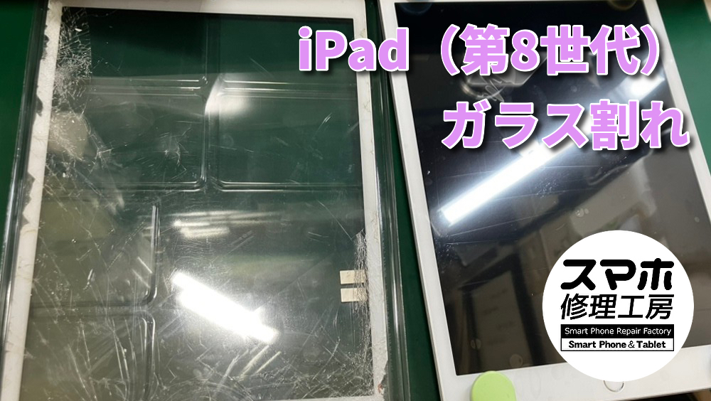 【画面割れ】iPad(第8世代)の画面修理を行いました!!