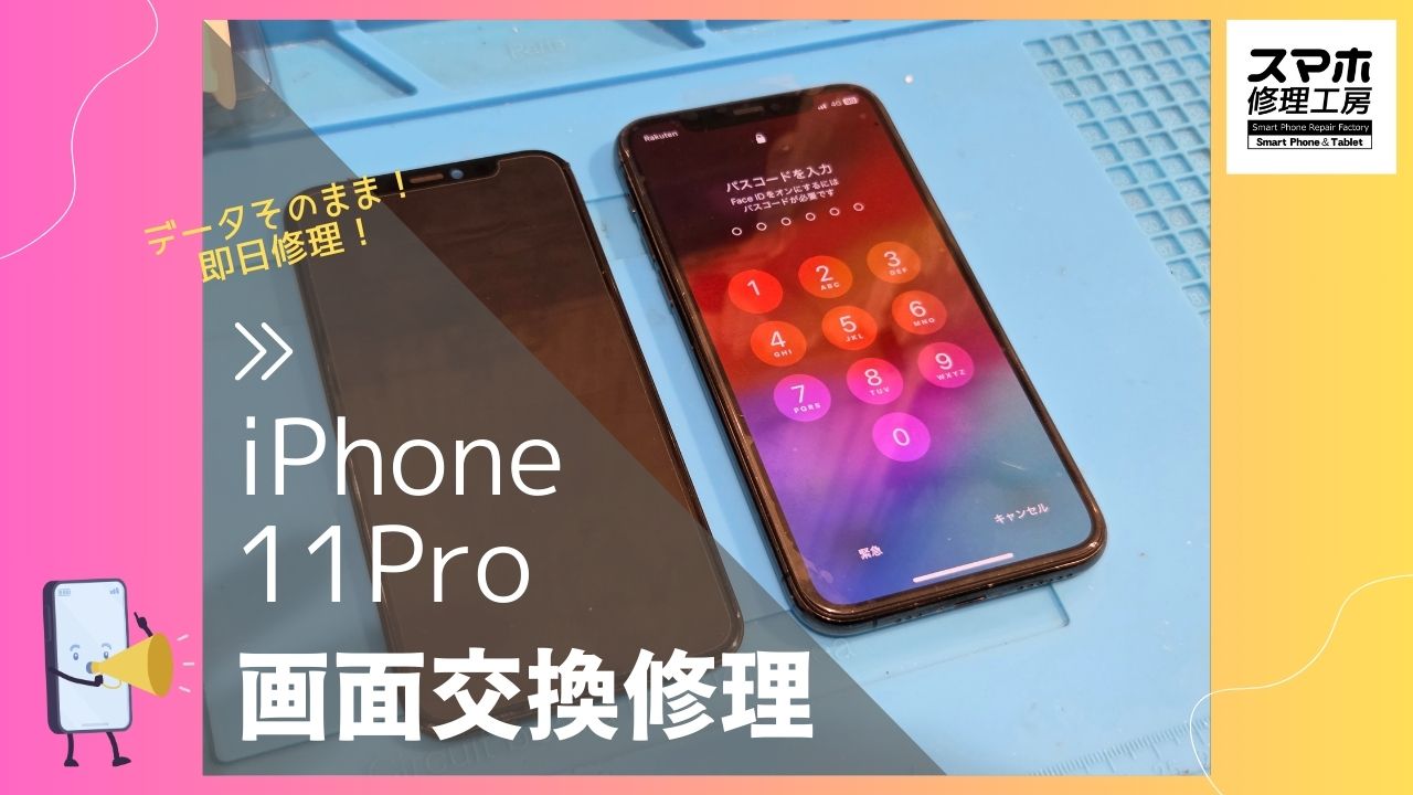 【iPhone11Pro 画面交換修理】～渋谷周辺でiPhone修理をするなら「スマホ修理工房 渋谷店」へ！