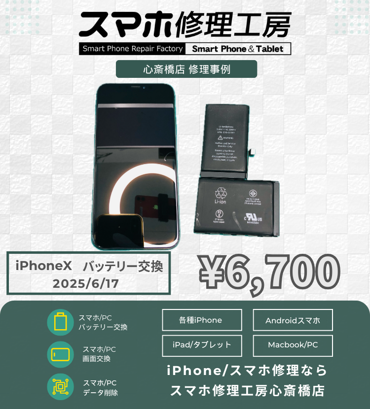 iPhone Xのバッテリ消耗で相談いただきました！ アイフォンの修理は「スマホ修理工房心斎橋店」にお任せください