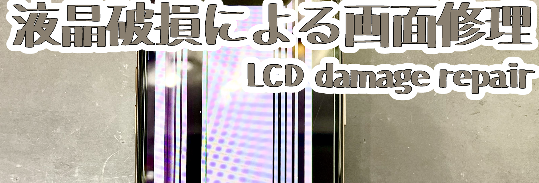 ⚡📱画面交換・画面割れ・液晶漏れ修理📱⚡