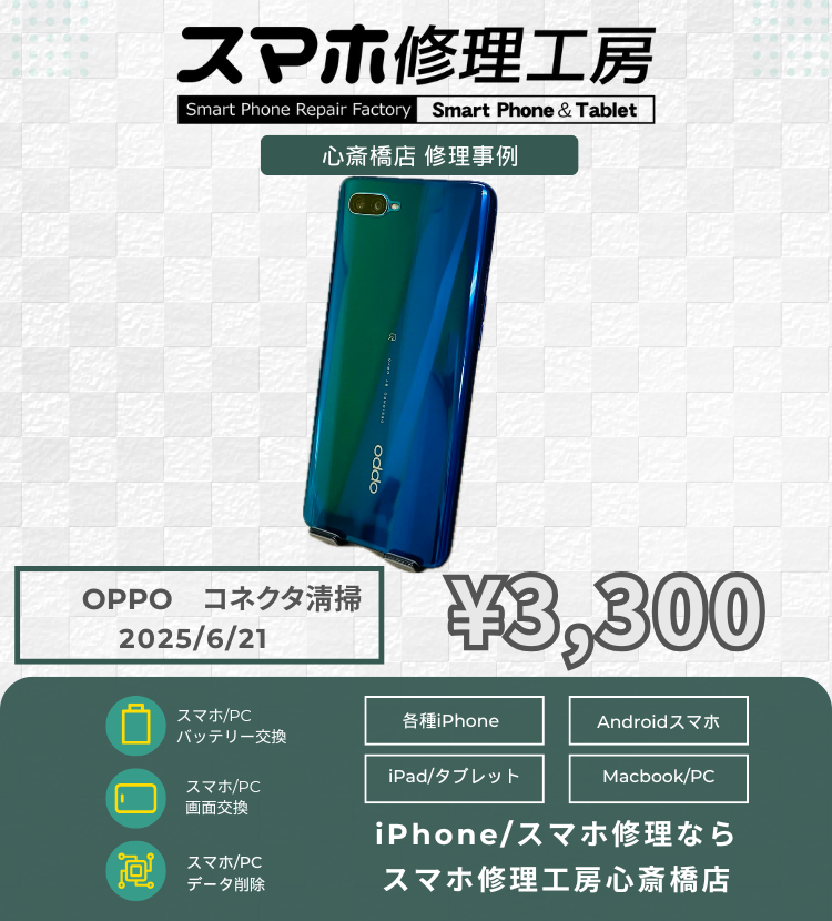 OPPO Reno Aの充電不良で相談いただきました！ スマホの修理は「スマホ修理工房心斎橋店」にお任せください
