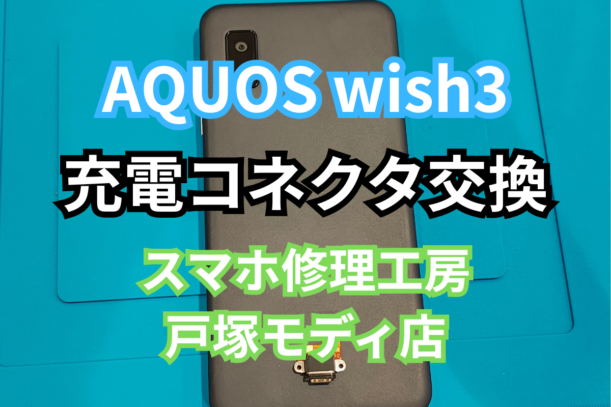 【AQUOS wish3】USB端子ぐらつきによる充電不良を即日修理！【戸塚モディ店】
