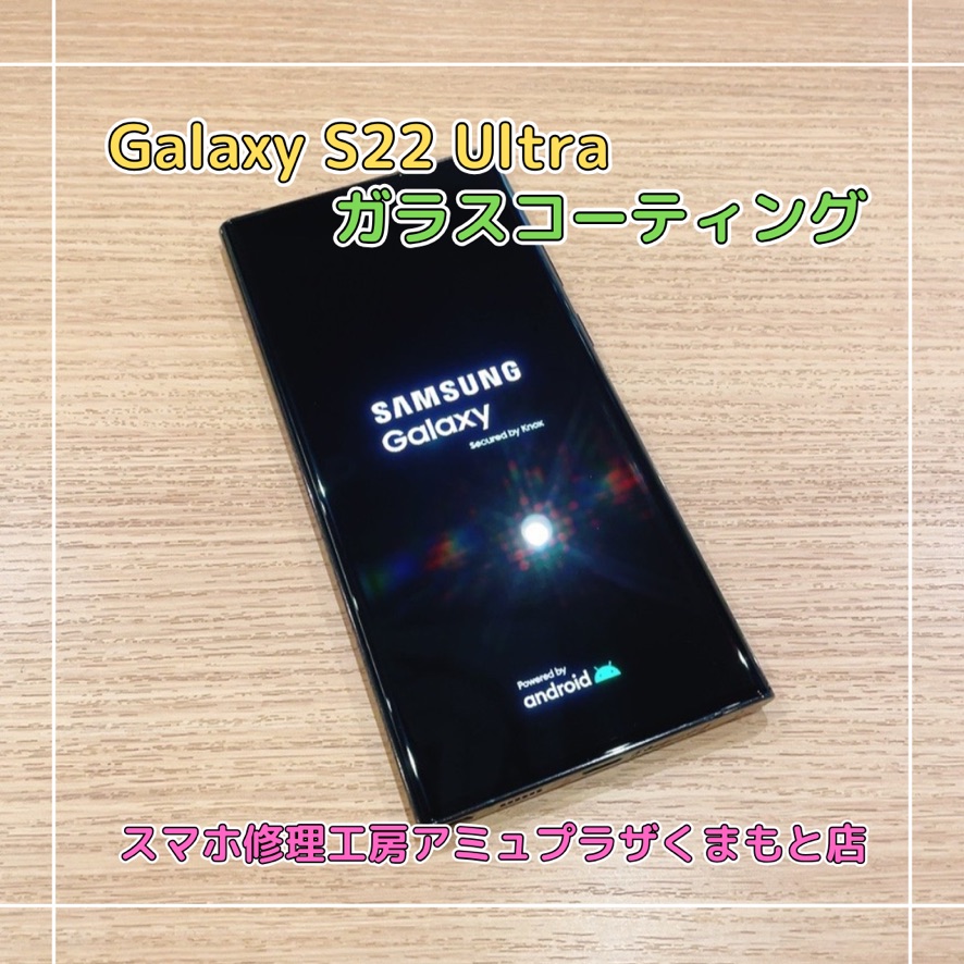 Galaxy S22 Ultraガラスコーティングはスマホ修理工房アミュプラザくまもと店へ!