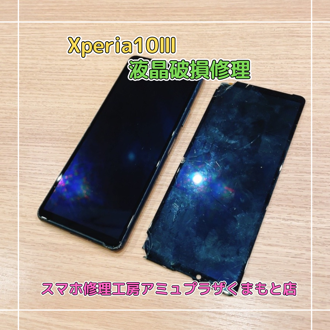 Xperia10Ⅲ液晶破損修理はスマホ修理工房アミュプラザくまもと店へ！