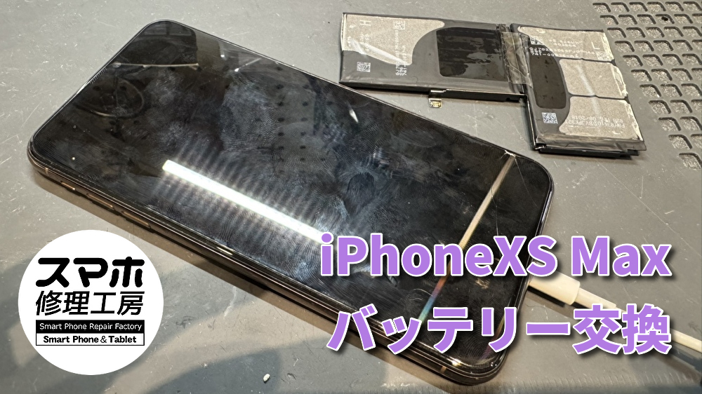 【バッテリー交換】充電の減りが早いiPhoneXS Maxのバッテリー交換!!