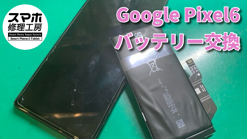 【バッテリー交換】バッテリーが膨張したGoogle Pixel6の修理！！