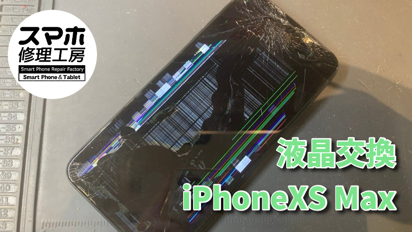 【液晶交換】画面割れiPhoneXS Maxの修理！