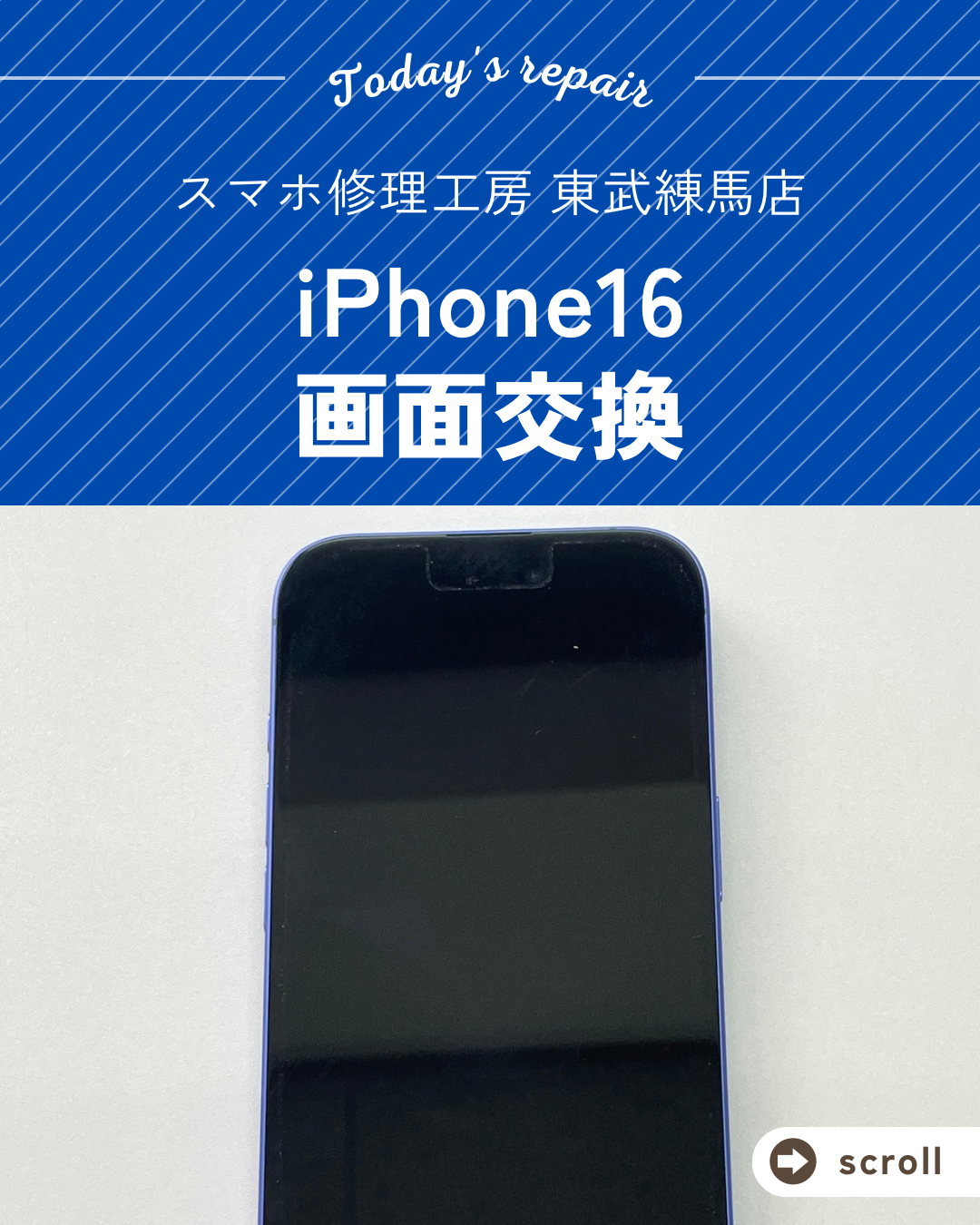 📱【iPhone16 画面交換修理】～東武練馬周辺でiPhone修理をするなら「スマホ修理工房 東武練馬店」へ！🔧