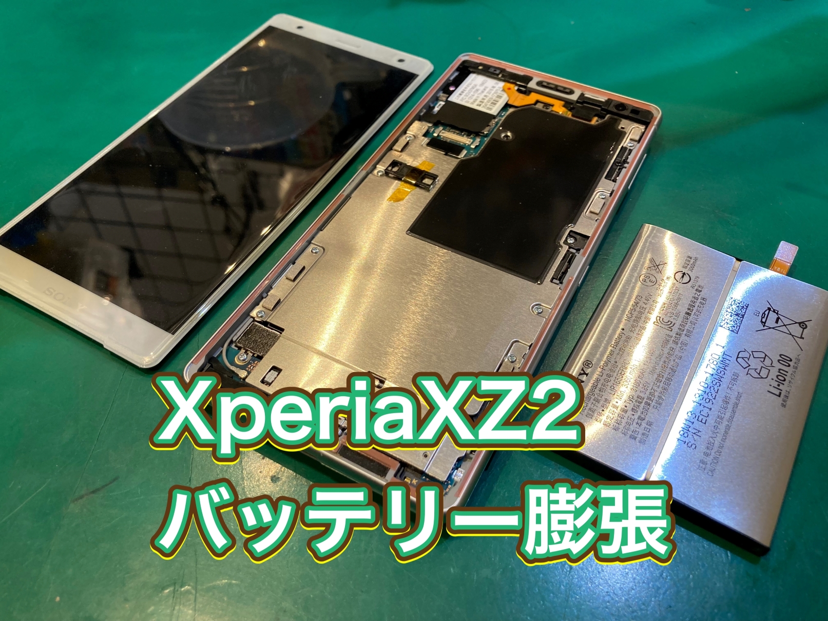 バッテリーが膨張してしまった…XpeiraXZ2 バッテリー交換【ミーツ国分寺】