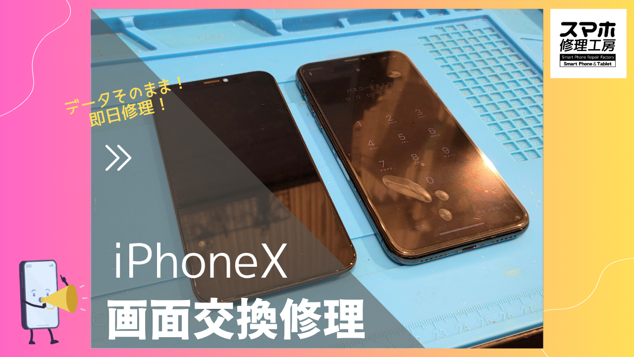 【iPhoneX 画面交換修理】～渋谷周辺でiPhone修理をするなら「スマホ修理工房 渋谷店」へ！