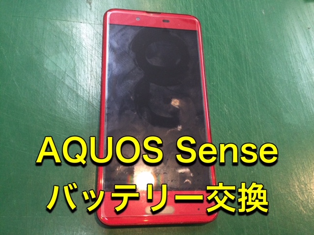 AQUOS sense(SHV40)のバッテリーの交換修理対応を承りました - スマホ修理工房和光駅前店