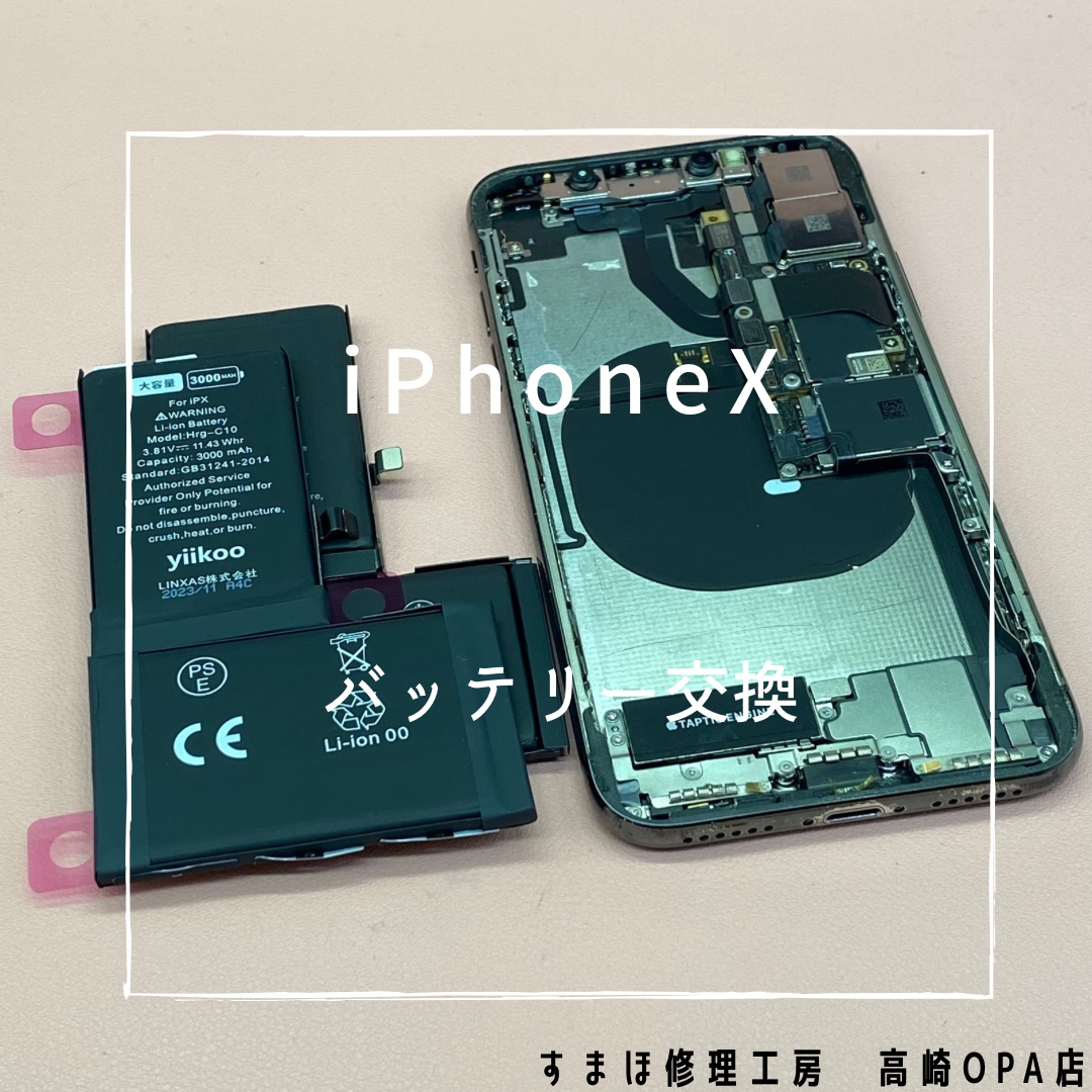 iPhoneX（アイフォン）今回はバッテリー交換修理を行いました！【スマホ修理工房高崎OPA店】