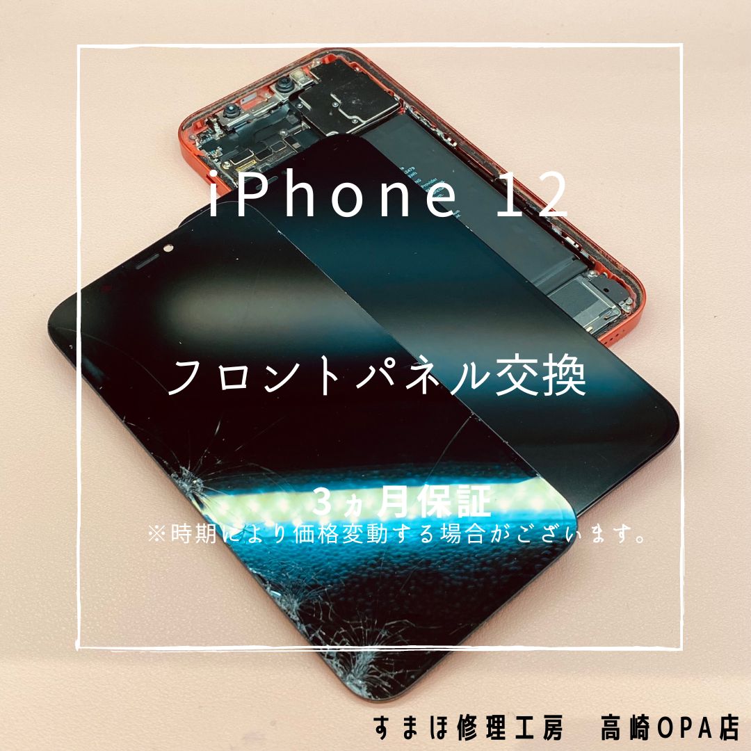 iPhone12（アイフォン）今回は画面交換修理を行いました！【スマホ修理工房高崎OPA店】