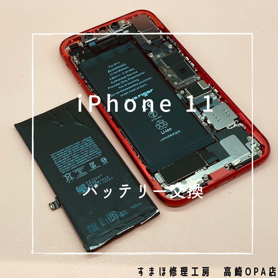 iPhone11(アイフォン）今回はバッテリー交換修理を行いました！【スマホ修理工房高崎OPA店】