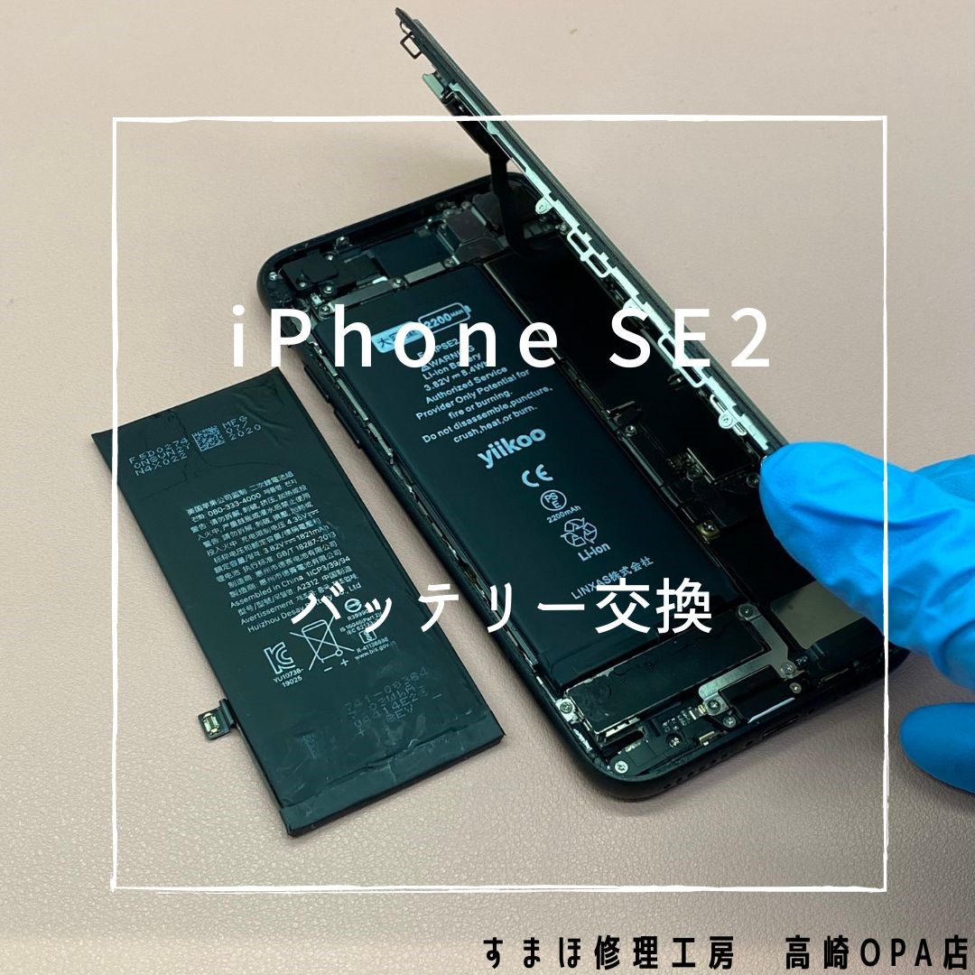 iPhoneSE2（アイフォン）今回はバッテリー交換修理を行いました！【スマホ修理工房高崎OPA店】