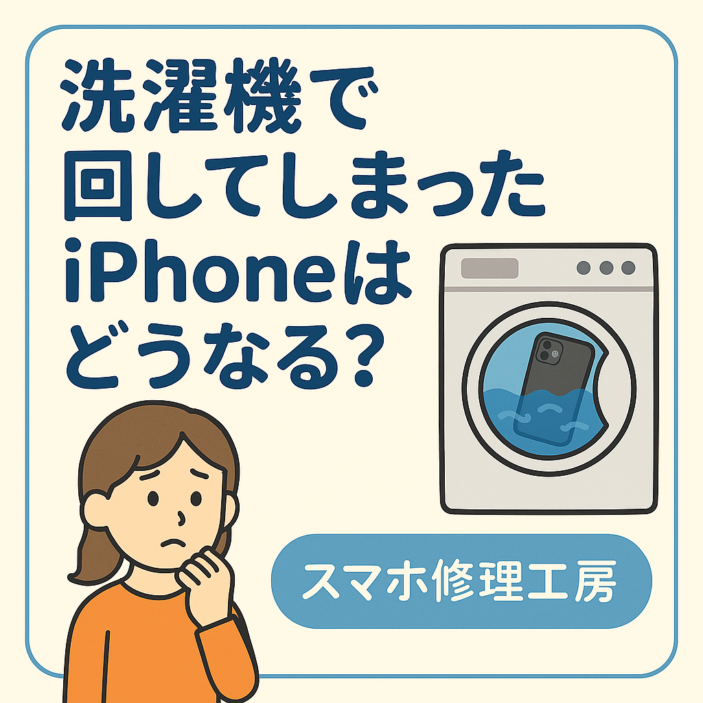 【第55回】洗濯機にiPhoneを回してしまったらどうなる？