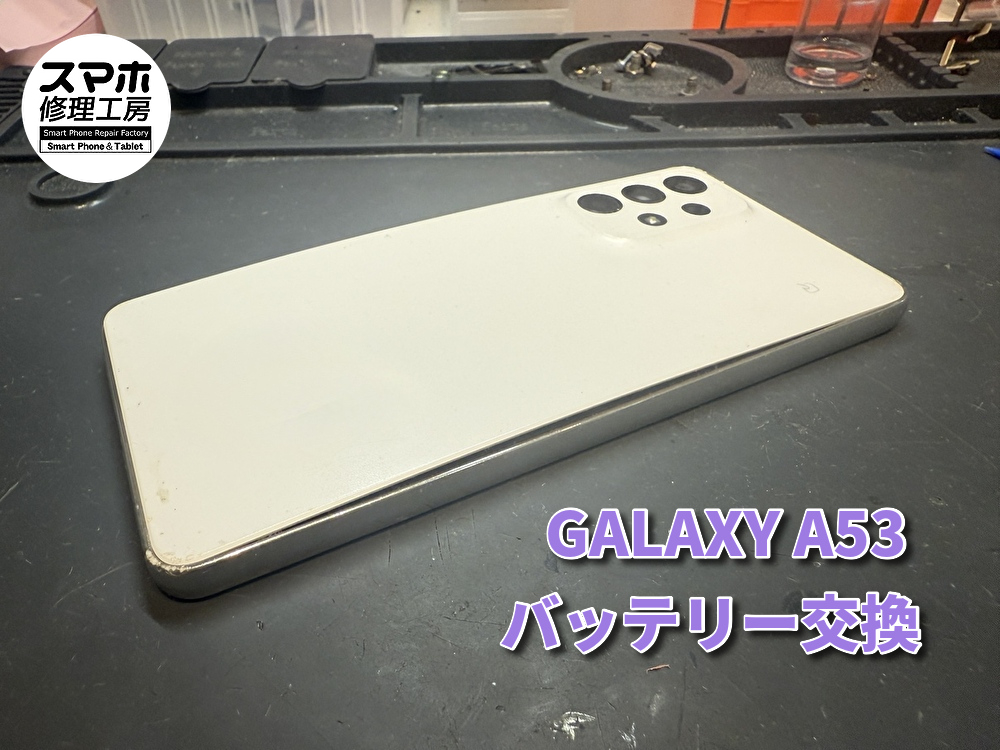 GALAXY A53 膨張したバッテリーの交換を行いました!スマホ修理工房なんばウォーク店なら即日の修理が可能です!