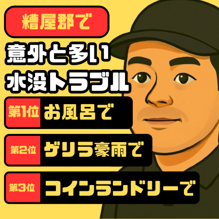 【第65回】志免町で多かった水没トラブルTOP3